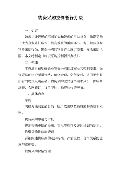 物资采购控制暂行办法