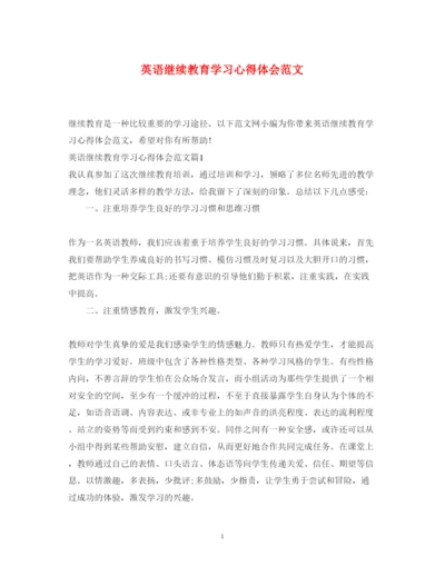 精编英语继续教育学习心得体会范文.docx