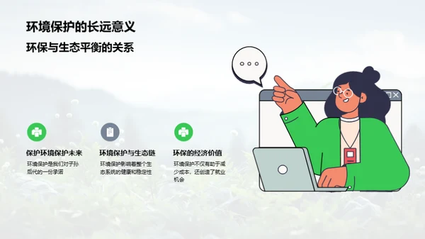 生态守护者的使命