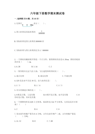 六年级下册数学期末测试卷附参考答案【满分必刷】.docx