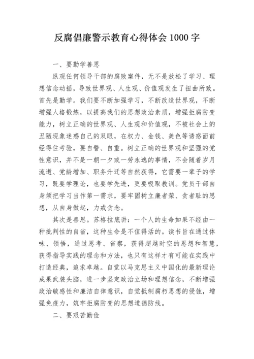 反腐倡廉警示教育心得体会1000字.docx