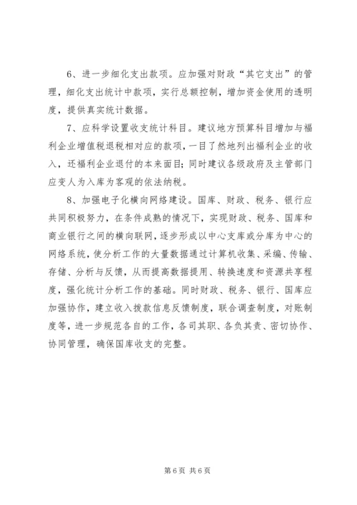 国库收支统计的难点与对策思考调研报告.docx