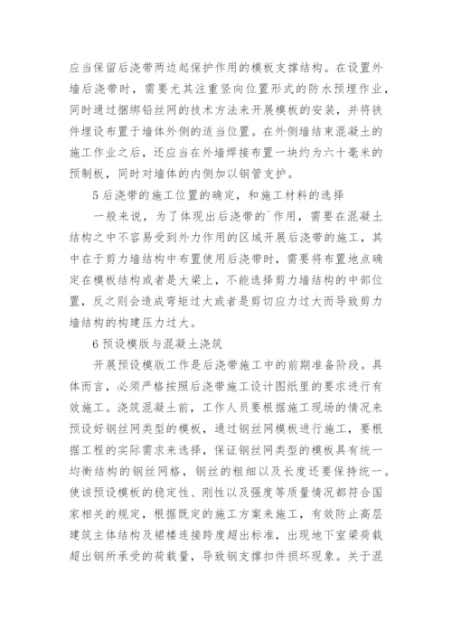 建筑工程中后浇带的施工技术论文.docx