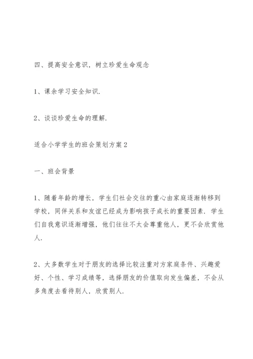 适合小学学生的班会策划方案.docx