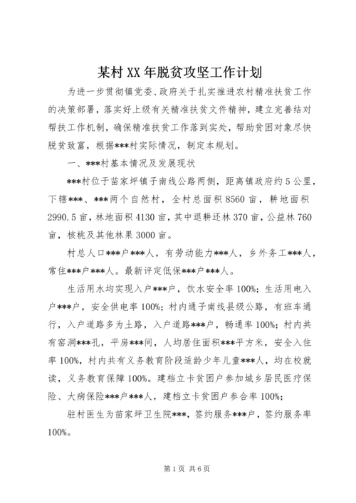 某村XX年脱贫攻坚工作计划.docx