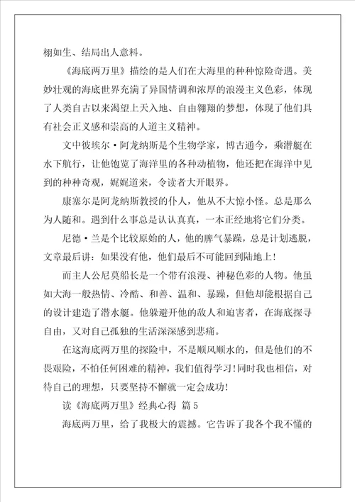 读海底两万里经典心得感悟5篇