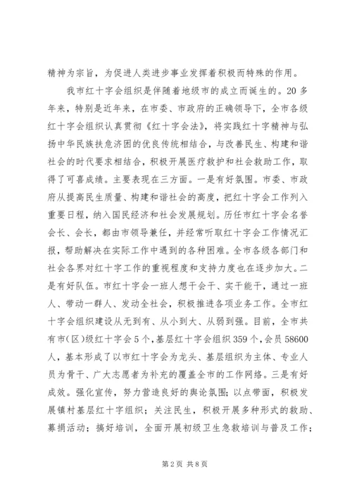 市长在红十字会视察会发言.docx