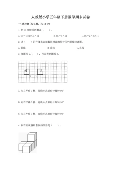 人教版小学五年级下册数学期末试卷下载.docx