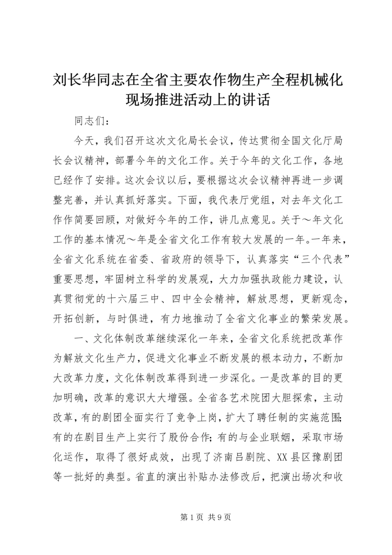 刘长华同志在全省主要农作物生产全程机械化现场推进活动上的讲话 (4).docx