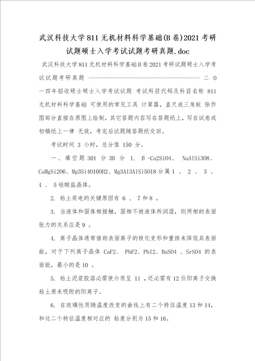 武汉科技大学811无机材料科学基础B卷2021考研试题硕士入学考试试题考研真题