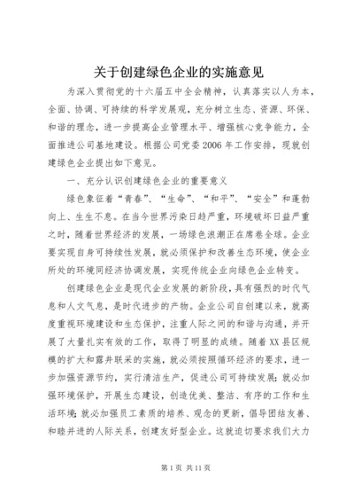 关于创建绿色企业的实施意见.docx