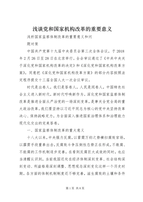 浅谈党和国家机构改革的重要意义 (4).docx