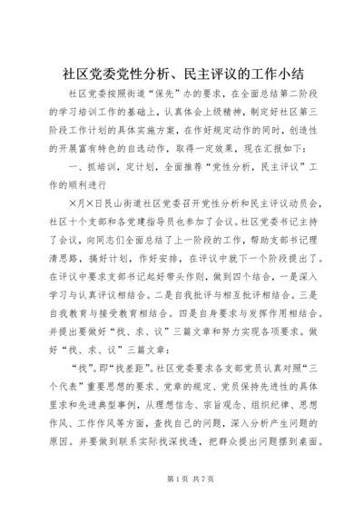 社区党委党性分析、民主评议的工作小结 (6).docx