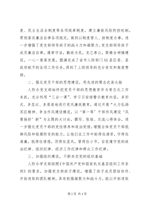 人防办党支部先进事迹材料.docx