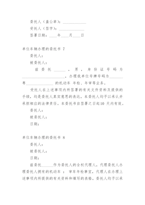 单位车辆办理的委托书 1.docx