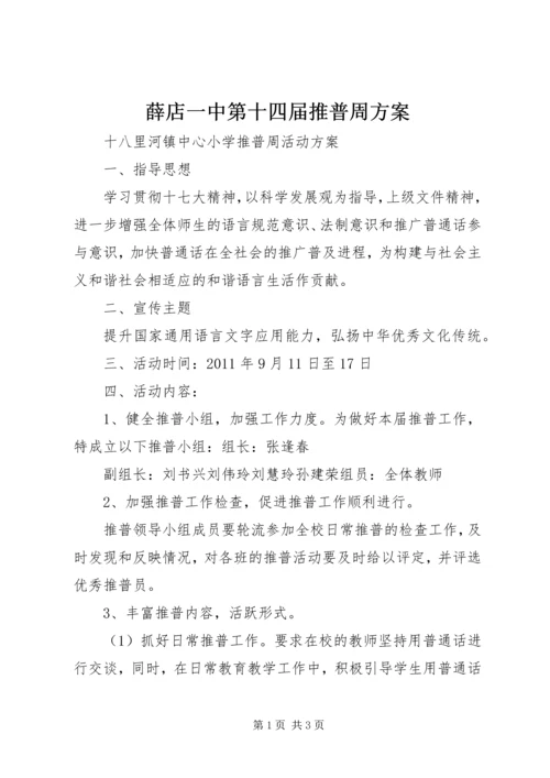 薛店一中第十四届推普周方案 (5).docx