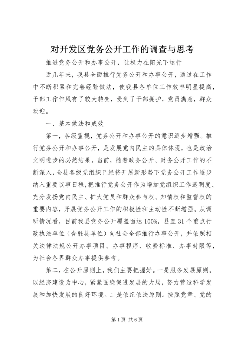 对开发区党务公开工作的调查与思考 (3).docx