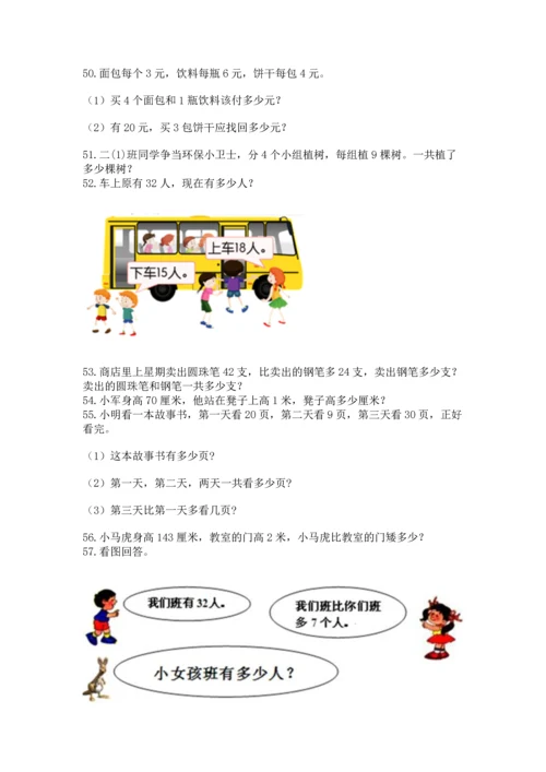 二年级上册数学应用题100道精品（夺冠系列）.docx