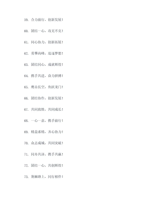 集团公司团队口号标语