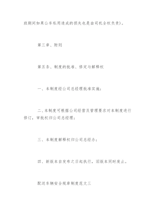 配送车辆安全规章制度.docx