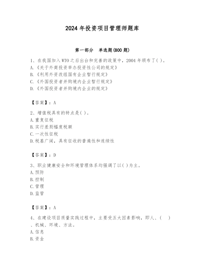 2024年投资项目管理师题库精品【满分必刷】.docx