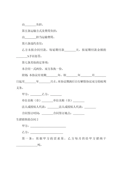 生猪销售的合同
