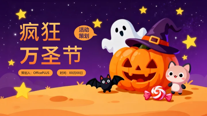 橙紫色卡通万圣节活动策划封面页