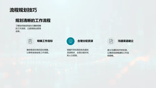 物业管理高效化PPT模板