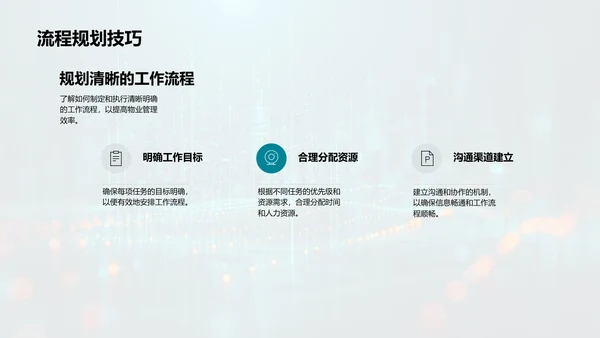 物业管理高效化PPT模板