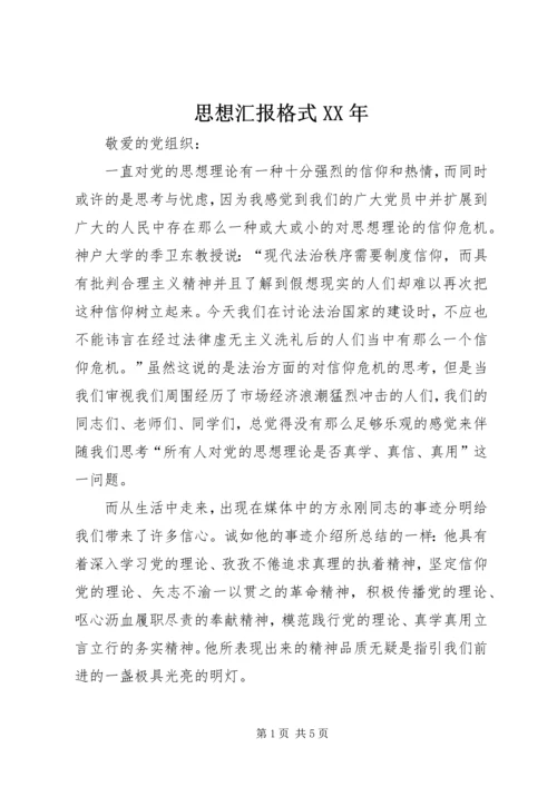 思想汇报格式XX年 (2).docx