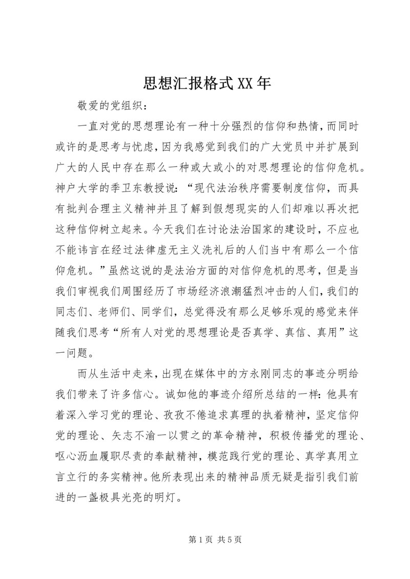 思想汇报格式XX年 (2).docx