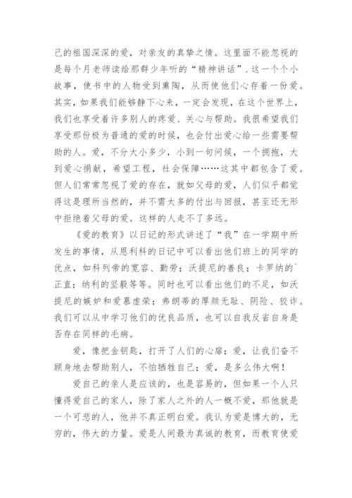 爱的教育读后感_12.docx