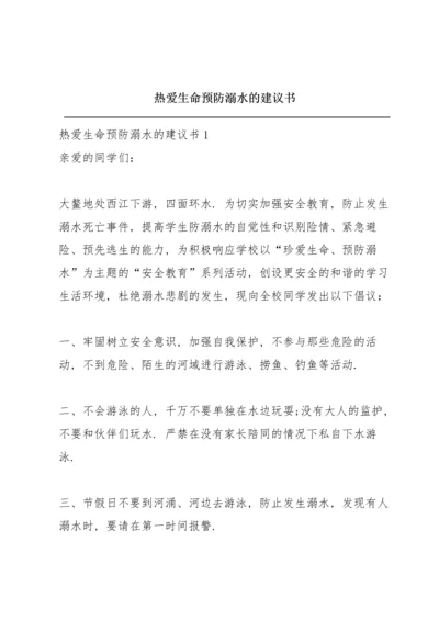 热爱生命预防溺水的建议书.docx