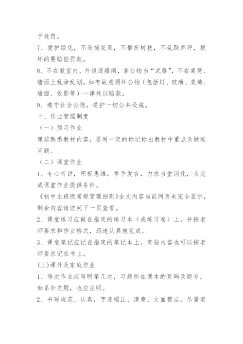 初中生班级常规管理细则.docx