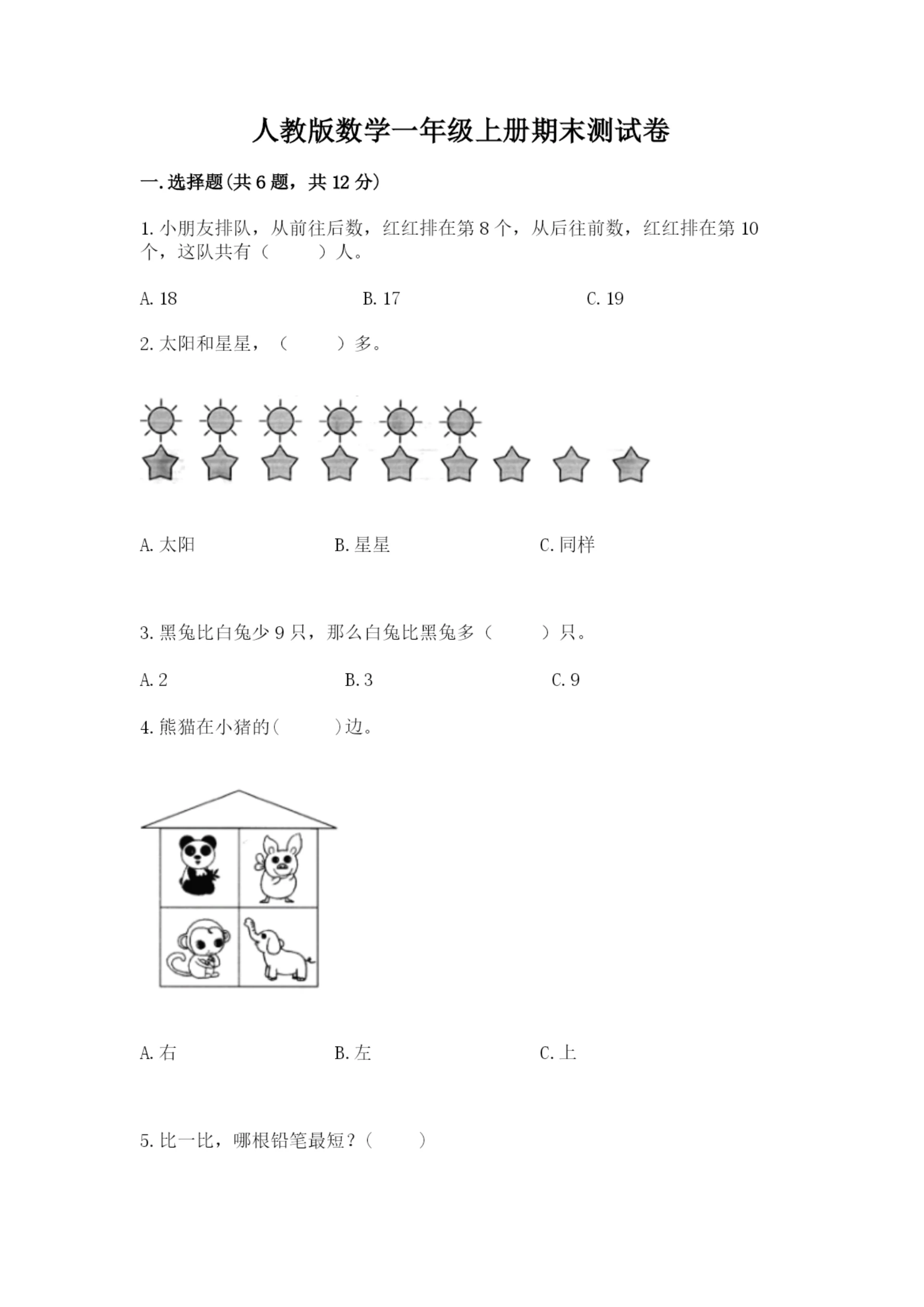 人教版数学一年级上册期末测试卷【考点提分】.docx