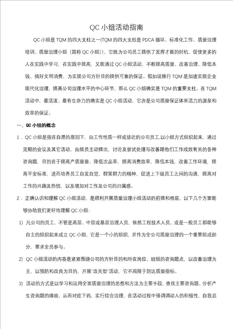 QC小组活动指南 1