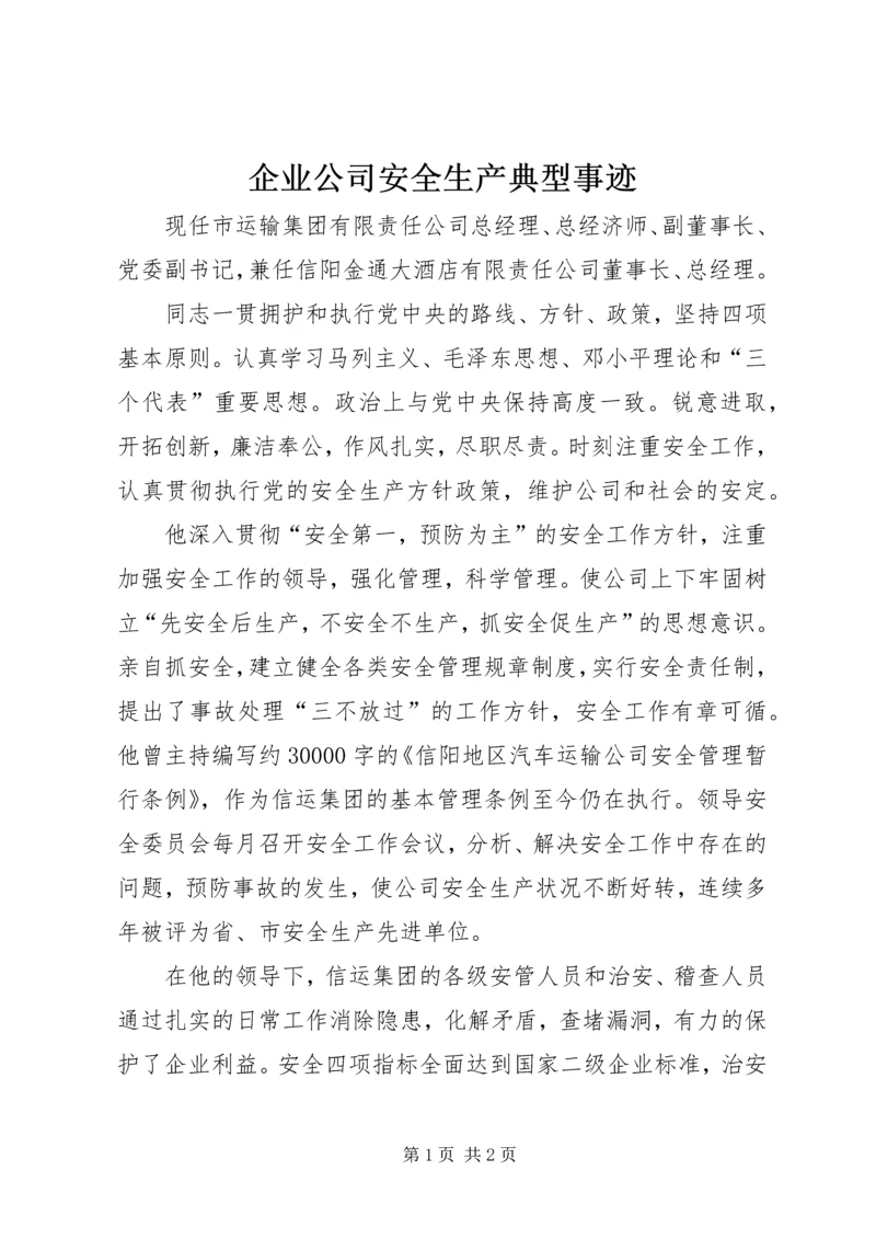 企业公司安全生产典型事迹.docx