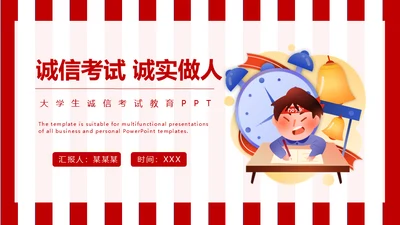 诚信考试诚实做人加油教学备考通用PPT模板