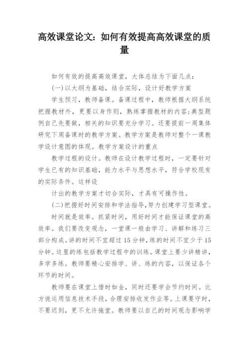高效课堂论文：如何有效提高高效课堂的质量.docx