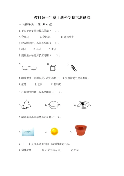 教科版一年级上册科学期末测试卷精品名师推荐