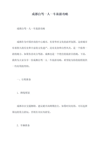 成都自驾一人一车旅游攻略