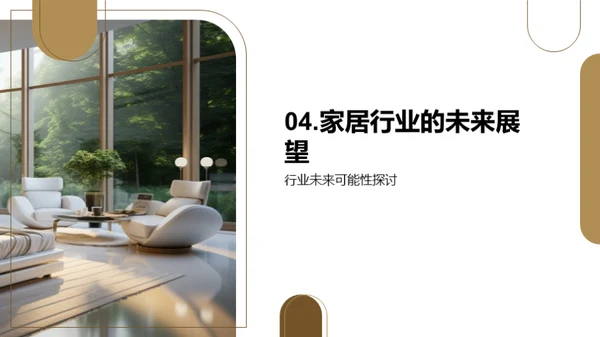 家居行业未来探索