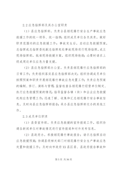县烟花爆竹安全生产事故应急预案.docx