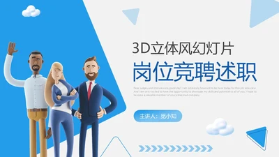 蓝色3D立体风个人岗位竞聘PPT模板
