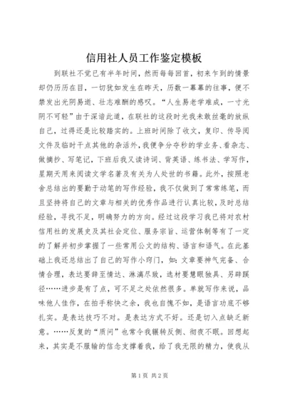 信用社人员工作鉴定模板.docx