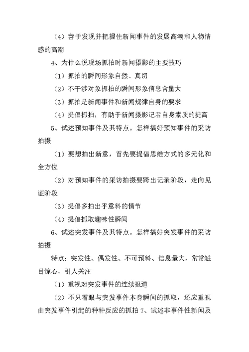 新闻摄影课后答案