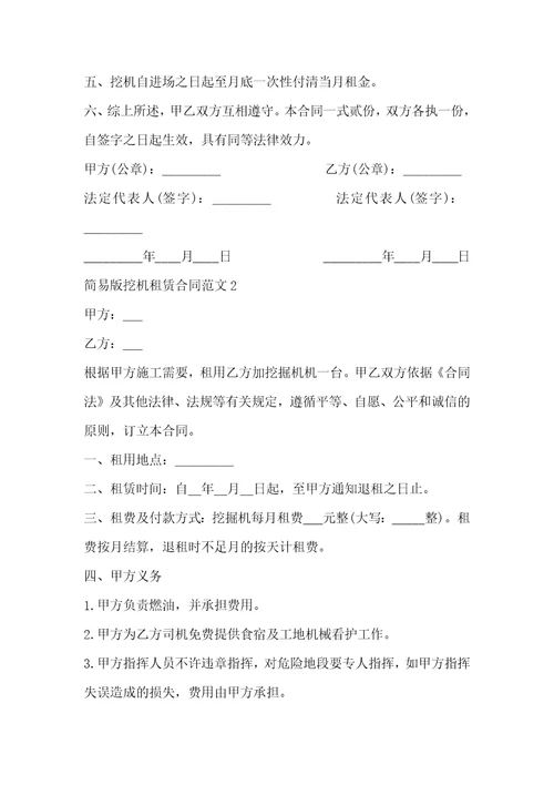 简易版挖机租赁合同范文3篇