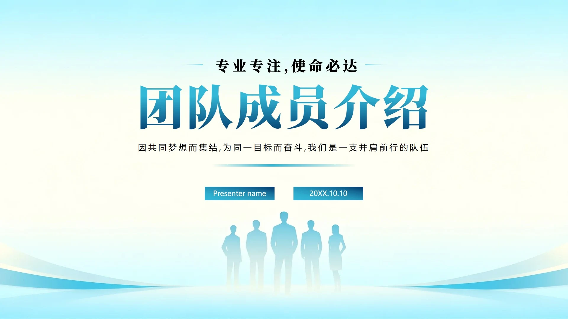 蓝色商务清新简约风团队成员介绍PPT模板