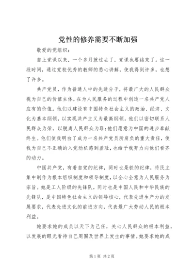 党性的修养需要不断加强.docx