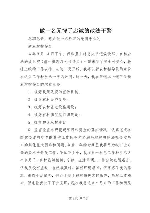 做一名无愧于忠诚的政法干警 (5).docx